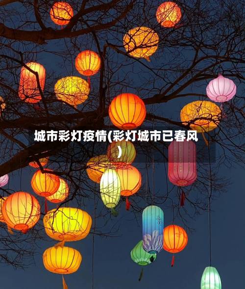 城市彩灯疫情(彩灯城市已春风)