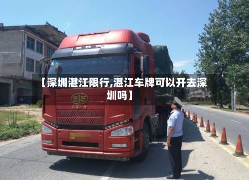 【深圳湛江限行,湛江车牌可以开去深圳吗】