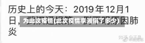 为此次疫情(此次疫情李湘捐了多少)