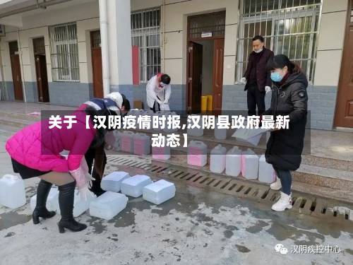关于【汉阴疫情时报,汉阴县政府最新动态】-第1张图片