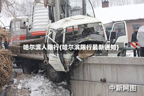 哈尔滨人限行(哈尔滨限行最新通知)-第3张图片