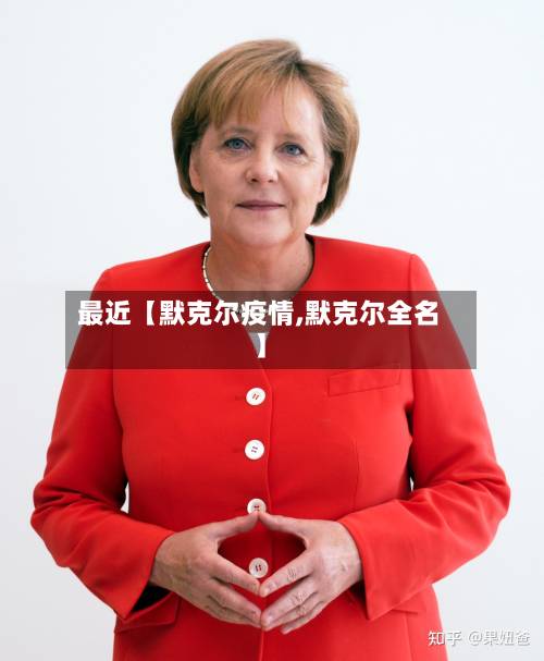 最近【默克尔疫情,默克尔全名】-第2张图片