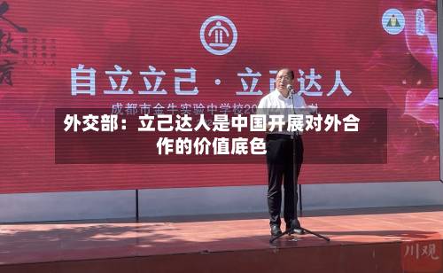 外交部:立己达人是中国开展对外合作的价值底色-第1张图片