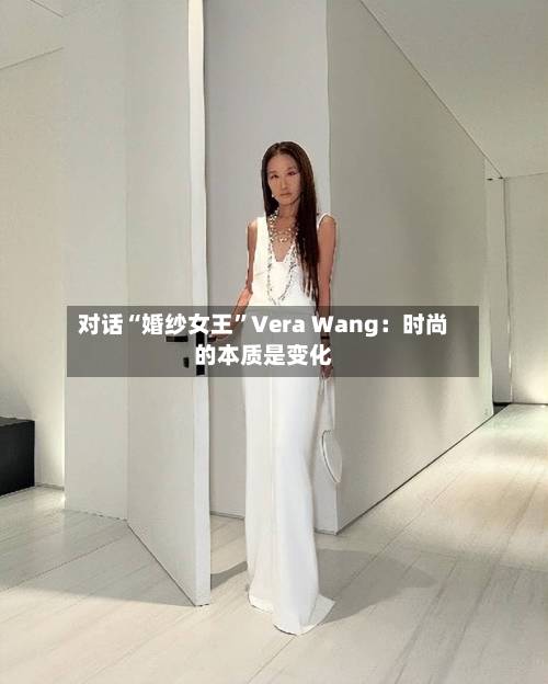 对话“婚纱女王”Vera Wang：时尚的本质是变化-第3张图片