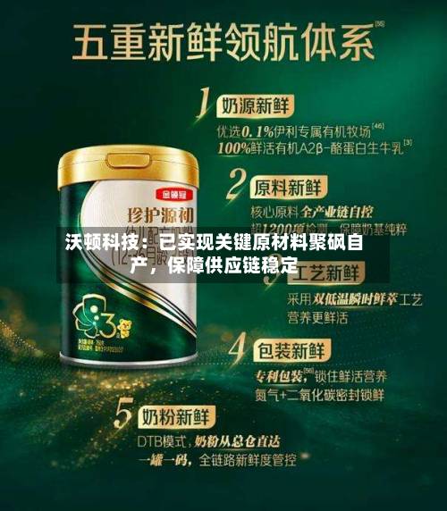 沃顿科技：已实现关键原材料聚砜自产，保障供应链稳定