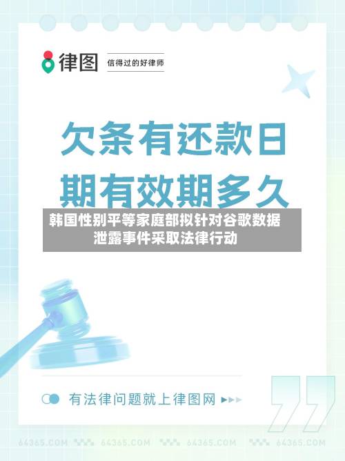 韩国性别平等家庭部拟针对谷歌数据泄露事件采取法律行动