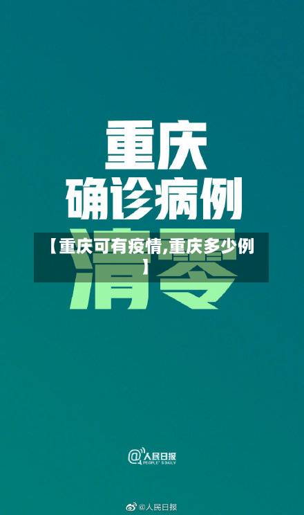 【重庆可有疫情,重庆多少例】-第2张图片