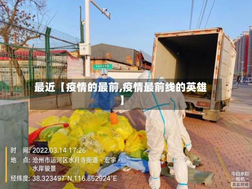 最近【疫情的最前,疫情最前线的英雄】-第1张图片