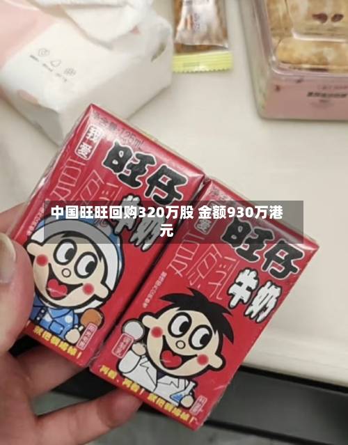 中国旺旺回购320万股 金额930万港元-第2张图片