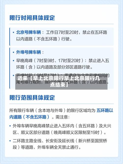 近来【早上北京限行早上北京限行几点结束】-第1张图片