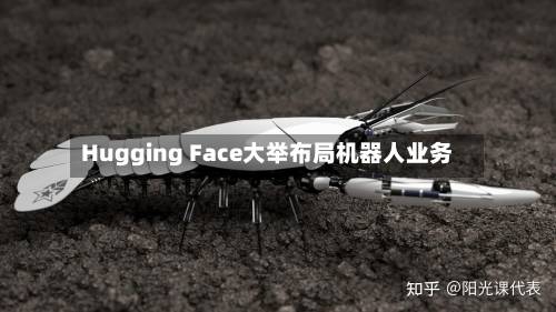 Hugging Face大举布局机器人业务-第1张图片
