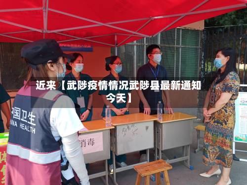近来【武陟疫情情况武陟县最新通知今天】-第1张图片