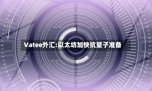 Vatee外汇:以太坊加快抗量子准备-第1张图片