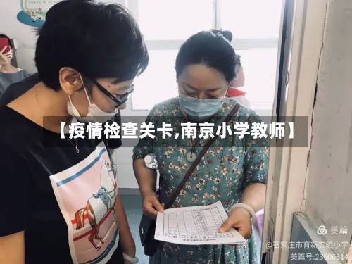 【疫情检查关卡,南京小学教师】