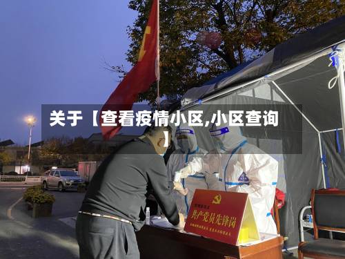 关于【查看疫情小区,小区查询】-第1张图片