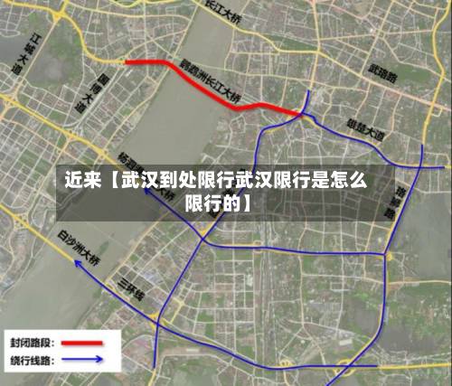 近来【武汉到处限行武汉限行是怎么限行的】