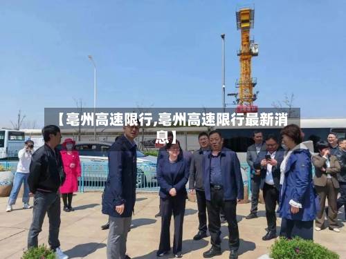 【亳州高速限行,亳州高速限行最新消息】-第2张图片