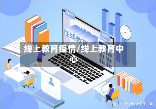 线上教育疫情/线上教育中心