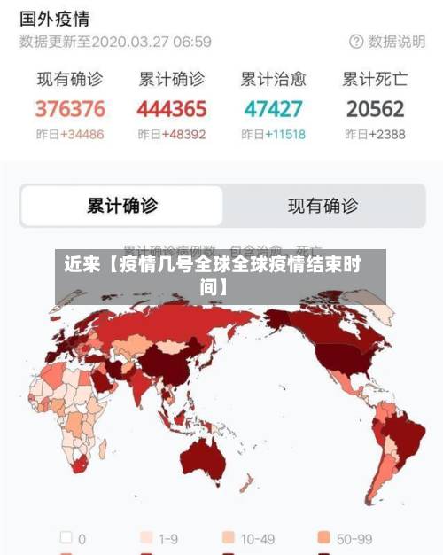 近来【疫情几号全球全球疫情结束时间】-第2张图片