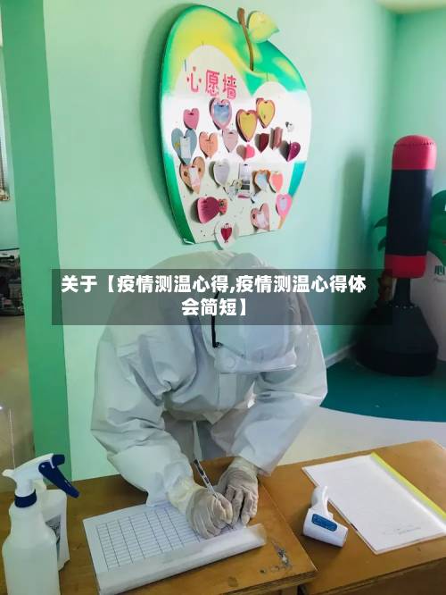 关于【疫情测温心得,疫情测温心得体会简短】