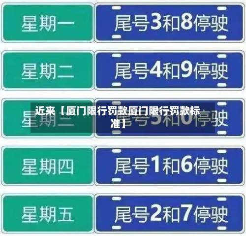 近来【厦门限行罚款厦门限行罚款标准】-第2张图片
