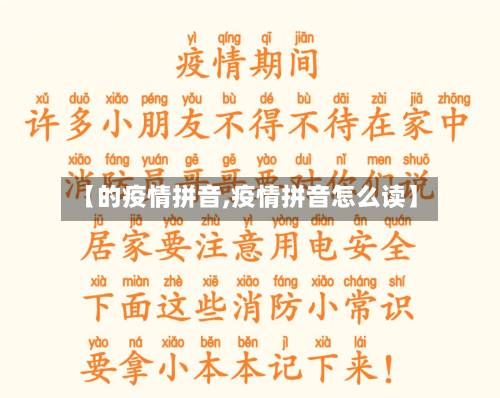 【的疫情拼音,疫情拼音怎么读】