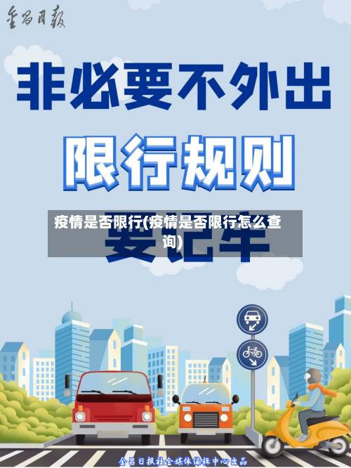 疫情是否限行(疫情是否限行怎么查询)