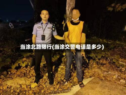 当涂北路限行(当涂交警电话是多少)-第2张图片