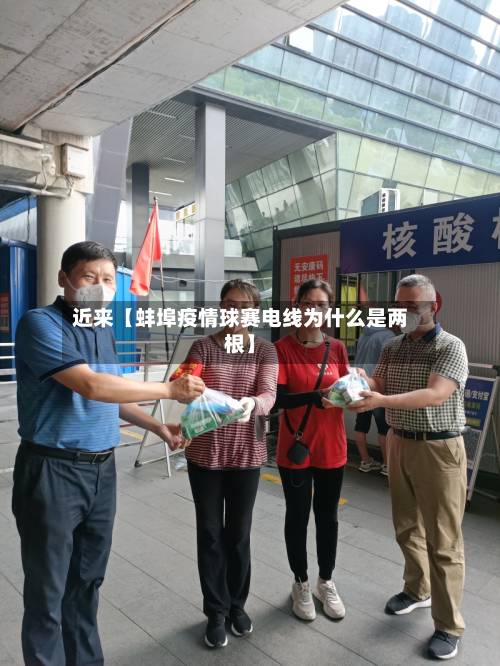 近来【蚌埠疫情球赛电线为什么是两根】-第3张图片
