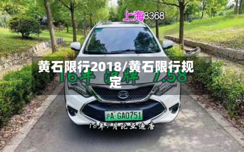 黄石限行2018/黄石限行规定