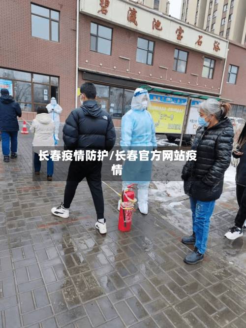 长春疫情防护/长春官方网站疫情