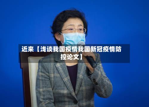 近来【浅谈我国疫情我国新冠疫情防控论文】