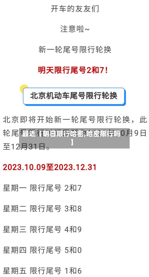 最近【明日限行哈密,哈密限行吗】