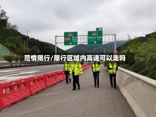 范情限行/限行区域内高速可以走吗
