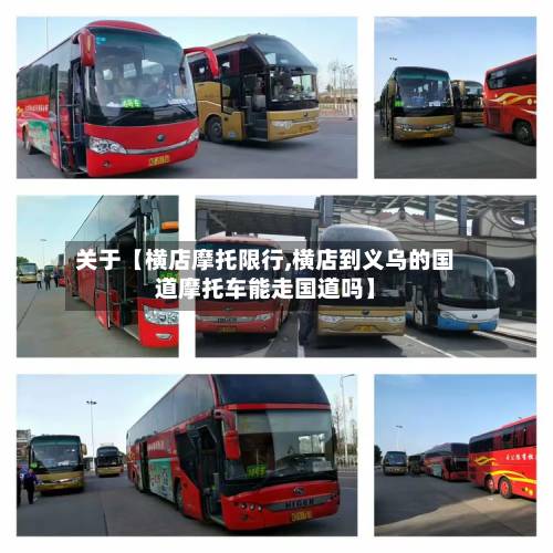 关于【横店摩托限行,横店到义乌的国道摩托车能走国道吗】-第2张图片