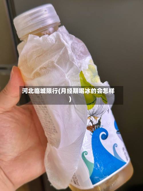 河北临城限行(月经期喝冰的会怎样)-第2张图片