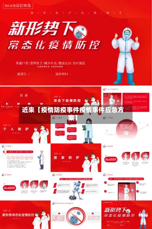 近来【疫情防疫事件疫情事件应急方案】