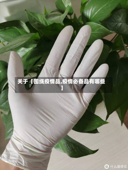 关于【围绕疫情品,疫情必备品有哪些】