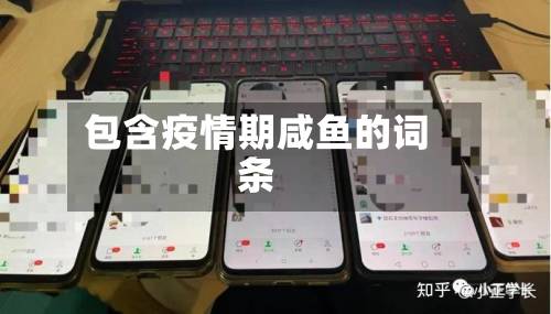 包含疫情期咸鱼的词条-第2张图片