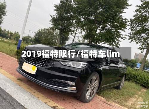 2019福特限行/福特车lim