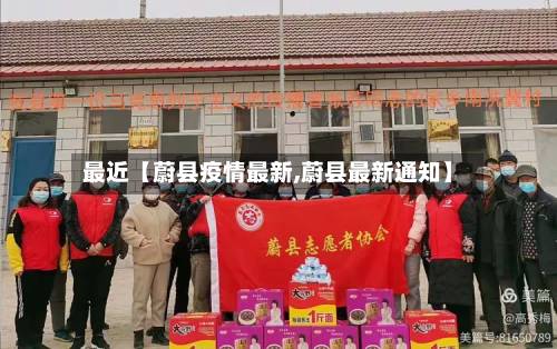 最近【蔚县疫情最新,蔚县最新通知】-第2张图片