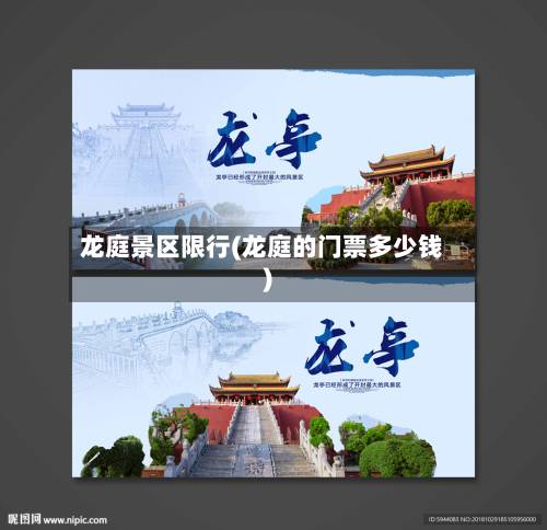 龙庭景区限行(龙庭的门票多少钱)