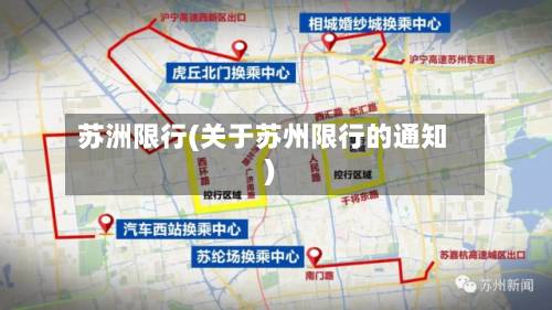 苏洲限行(关于苏州限行的通知)