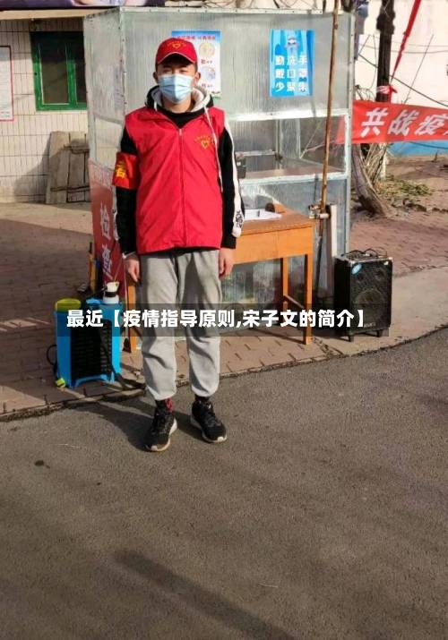最近【疫情指导原则,宋子文的简介】-第2张图片