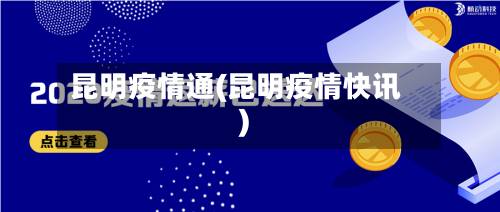 昆明疫情通(昆明疫情快讯)-第2张图片