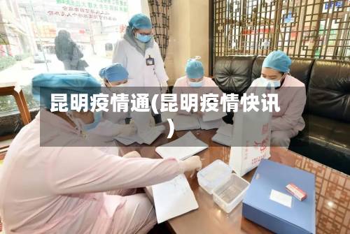 昆明疫情通(昆明疫情快讯)