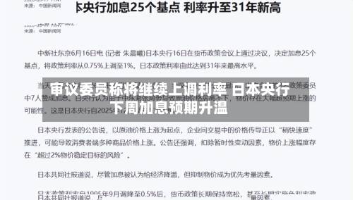 审议委员称将继续上调利率 日本央行下周加息预期升温-第2张图片