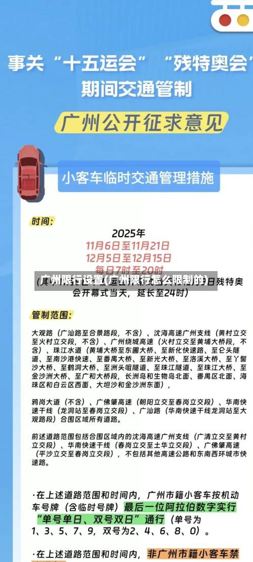 广州限行设置(广州限行怎么限制的)