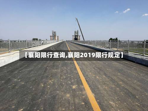【襄阳限行查询,襄阳2019限行规定】-第2张图片