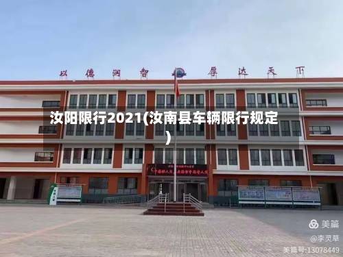 汝阳限行2021(汝南县车辆限行规定)